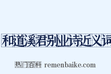 和道溪君别业诗近义词是什么意思的图片